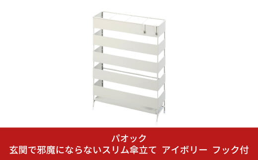 玄関で邪魔にならないスリム傘立て フック付 アイボリー 傘立て 水受けトレー付 シンプル スリムタイプ【026S018】