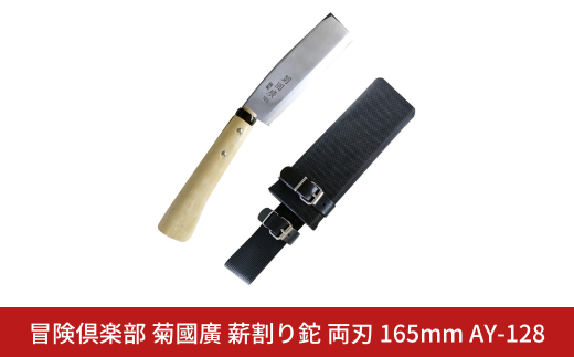 [冒険倶楽部] 菊國廣 薪割り鉈 両刃 165mm AY-128 ナタ 薪割り ケース付き キャンプ用品 アウトドア用品 【026S037】
