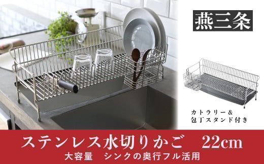 [UCHIFIT] 大容量 ステンレス水切りラック 22cm ステンレス製 キッチン用品【027P003】