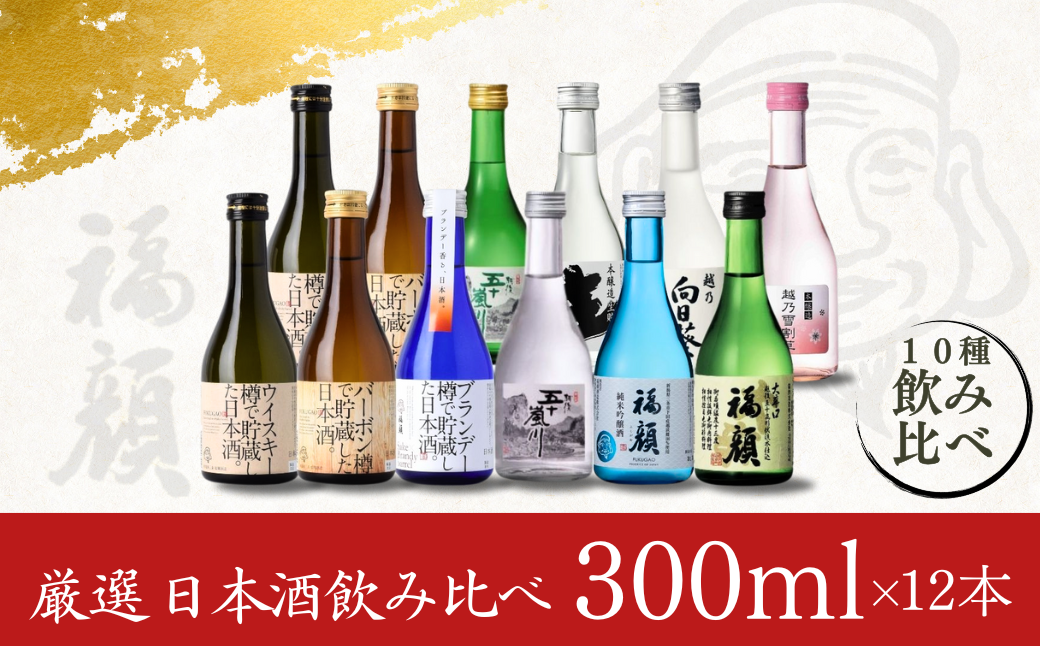 ふるさと納税 三条市 福顔酒造 日本酒飲み比べ300ml×10本セット ふるさと納税 三条市 福顔酒造 日本酒飲み比べ300ml×10本セット