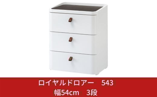 ロイヤルドロアー 543 幅54cm 3段 スリムタイプ アースホワイト squ+ 収納ケース 家具 キッチン 新生活 一人暮らし 【027S003】