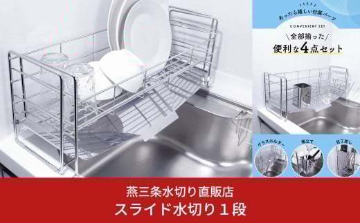 [燕三条水切り直販店]スライド水切りラック ステンレス １段タイプ 水切りかご 流れるトレー付き【027S015】