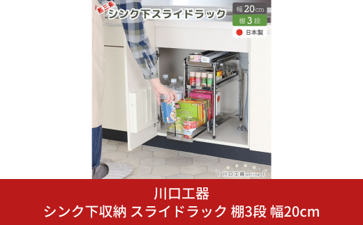 シンク下収納 スライドラック 棚3段 幅20cm キッチンラック キッチン収納 台所収納 キッチン用品 収納用品 [川口工器] 【027S023】