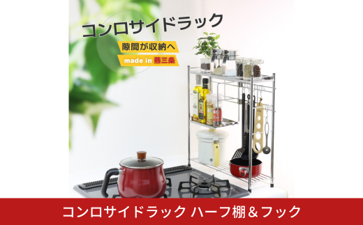 コンロサイドラック ハーフ棚＆フック シルバー コンロ 横 ラック サイド スリム 収納用品 キッチン用品 キッチンラック 隙間収納 頑丈 [川口工器] 【027S029】