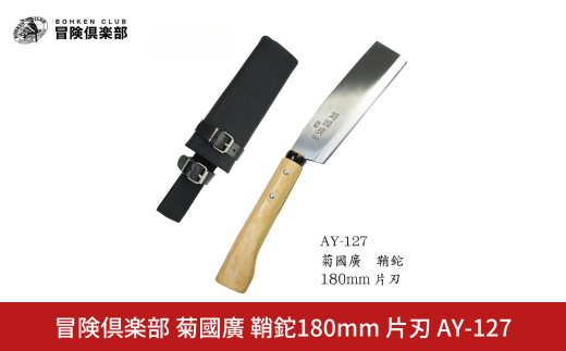[冒険倶楽部] 菊國廣 鞘鉈180mm 片刃 AY-127 ナタ ケース付き キャンプ用品 アウトドア用品 【027S032】