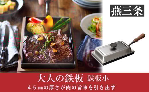 4.5mmの厚みが素材の旨みを引き出す 鉄板小（蓋付き） [大人の鉄板]【028P013】