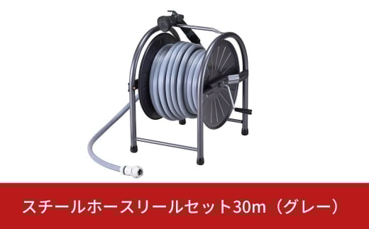 スチールホースリールセット30m グレー [グリーンライフ] 【028S003】