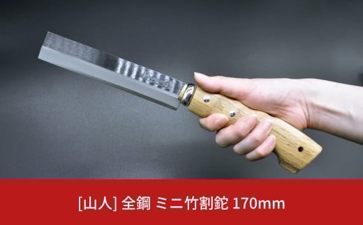 [山人] 全鋼 ミニ竹割鉈 小型斧 薪割り 竹割 竹細工 キャンプ用品 アウトドア用品 ナタ 燕三条製 【028S016】