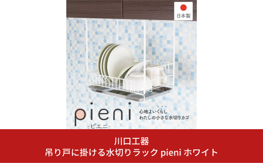 吊り戸に掛ける水切りラック pieni ホワイト キッチン用品 燕三条製 [川口工器]【028S023】