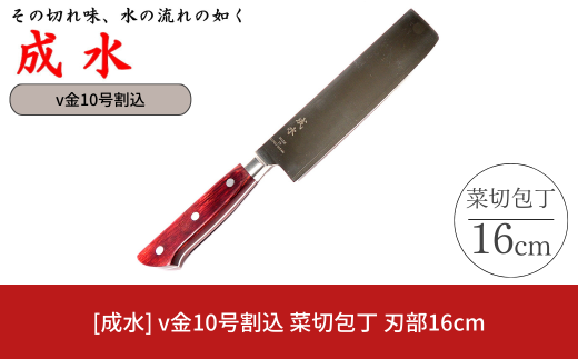 [成水] v金10号割込 菜切包丁 刃部16cm キッチンツール 調理器具 料理包丁 【028S032】