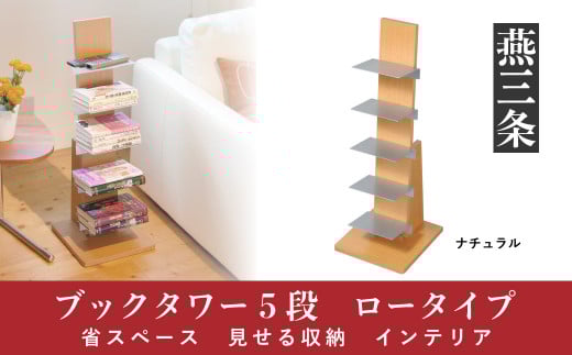 ブックタワー ロータイプ ナチュラル  5段 省スペース 見せる収納　インテリア【029P009】