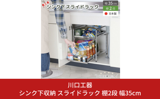 シンク下収納 スライドラック 棚2段 幅35cm キッチンラック キッチン収納 台所収納 キッチン用品 収納用品 [川口工器] 【029S014】
