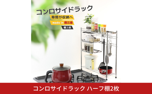コンロサイドラック ハーフ棚2枚 シルバー コンロ 横 ラック サイド スリム 収納用品 キッチン用品 キッチンラック 隙間収納 頑丈 [川口工器] 【029S026】