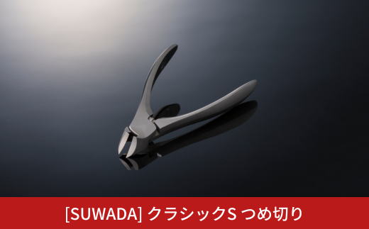 [SUWADA] クラシックS つめ切り スワダ 爪切り 燕三条製 [諏訪田製作所] 【029S029】