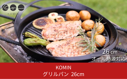 [KOMIN] グリルパン26cm （ガス、IH、オーブン、シーズヒーター、ラジェントヒーター等オール熱源対応）ステーキなどに最適！ キャンプ用品 アウトドア用品 【030S001】