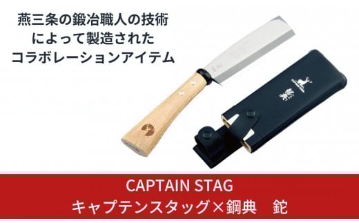 キャプテンスタッグ×鋼典 鉈 ナタ 木サヤ付 薪割り 焚火 焚き火 燕三条 キャンプ用品 アウトドア用品【030S007】