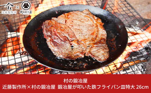 鍛冶屋が叩いた鉄フライパン皿特大 26cm アウトドア用品 キャンプ用品 近藤製作所×村の鍛冶屋 [村の鍛冶屋] 【030S043】