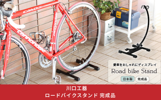 ロードバイクスタンド ブラック 組立不要 自転車スタンド サイクルスタンド 燕三条製 [川口工器] 【030S052】