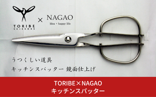 [TORIBE×NAGAO] キッチンハサミ キッチンスパッター 鏡面仕上げ キッチン用品 燕三条製 KS-203【030S055】