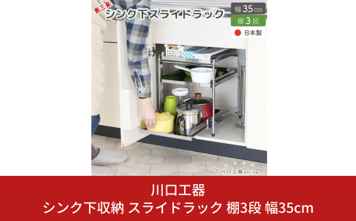 シンク下収納 スライドラック 棚3段 幅35cm キッチンラック キッチン収納 台所収納 キッチン用品 収納用品 [川口工器] 【030S062】