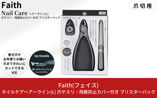 ネイルケアヘアライン(L) 爪ヤスリ・飛散防止カバー付 ブリスターバッグ 爪切り つめ切り ネイルニッパー 手仕上げ ネイルケア トラベル用 燕三条製 [Faith(フェイス)] 【030S064】