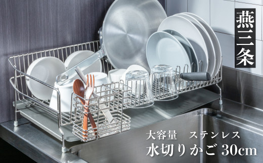 [UCHIFIT] 大容量 ステンレス水切りラック 30cm キッチン用品【031P005】