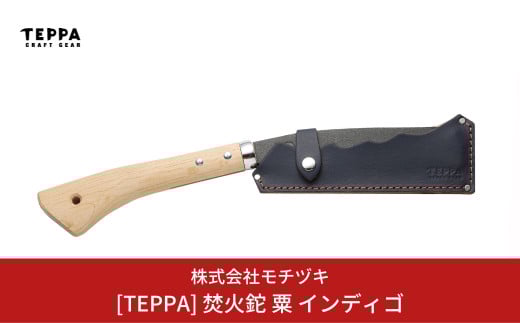[TEPPA] 焚火鉈 粟 インディゴ 専用革ケース付 キャンプ用品 アウトドア用品 【031S007】