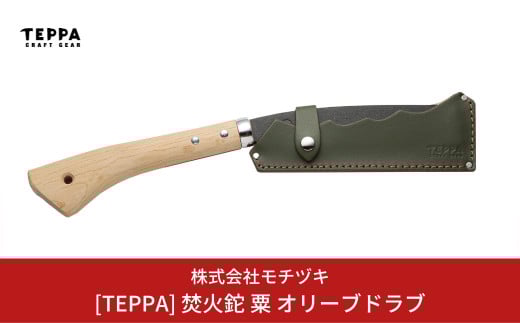 [TEPPA] 焚火鉈 粟 オリーブドラブ 専用革ケース付 キャンプ用品 アウトドア用品 【031S008】