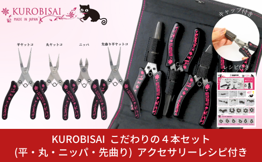 こだわりの4本セット(平ヤットコ・丸ヤットコ・ニッパ・先曲り平ヤットコ) アクセサリーレシピ付 [KUROBISAI] ハンドメイド アクセサリー 工具セット 燕三条製【031S015】