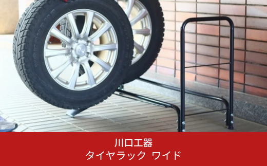 タイヤ収納ラック ワイド スロープ付き タイヤスタンド 燕三条製 [川口工器] 【032S013】