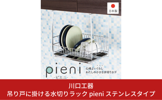 吊り戸に掛ける水切りラック pieni ステンレスタイプ キッチン用品 燕三条製 [川口工器]【032S023】