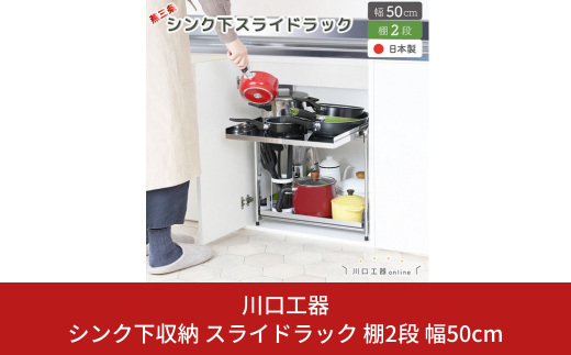 シンク下収納 スライドラック 棚2段 幅50cm キッチンラック キッチン収納 台所収納 キッチン用品 収納用品 [川口工器] 【032S026】