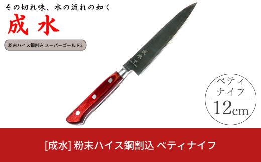 [成水] 粉末ハイス鋼割込 ペティナイフ 刃部12cm スーパーゴールド2 キッチンツール 調理器具 料理包丁 【032S028】