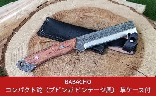 [BABACHO] 薪割りに 多喜火鉈・ブビンガ ビンテージ風 （コンパクト鉈） 110mm 革ケース付き （ナタ） キャンプ用品 アウトドア用品 登山 【033S004】