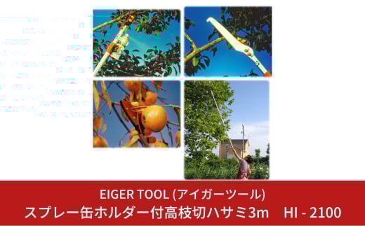 スプレー缶ホルダー付高枝切ハサミ3m HI-2100 高枝切りハサミ 枝切り鋏 害虫駆除 剪定 ガーデニング 園芸 [アイガーツール]【033S007】