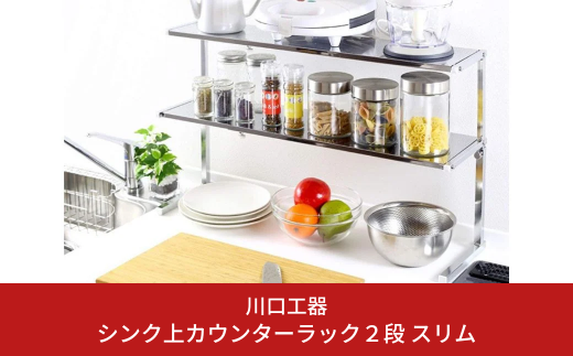 シンク上カウンターラック 2段 スリム 収納スペース 収納棚 キッチンラック キッチンツール インテリア 調味料ラック 組立品 おしゃれ シンプル 省スペース 隙間収納 小物収納 [川口工器]【033S009】