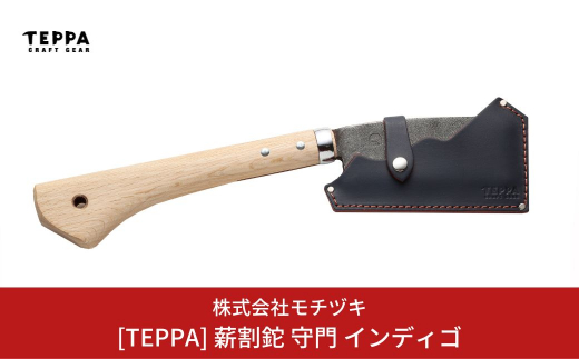 [TEPPA] 薪割鉈 守門 インディゴ 専用革ケース付 キャンプ用品 アウトドア用品 【033S014】