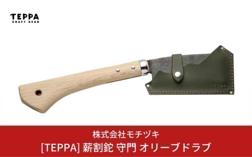 [TEPPA] 薪割鉈 守門 オリーブドラブ 専用革ケース付 キャンプ用品 アウトドア用品 【033S015】