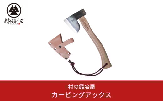 カービングアックス 斧 薪割り 鉞 キャンプ用品 アウトドア用品 燕三条製 [村の鍛冶屋] 【033S016】