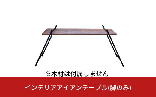 インテリアアイアンテーブル(脚のみ、木材は付属しません) ガレージ用品 インテリア用品 アウトドア用品 キャンプ用品 【033S034】