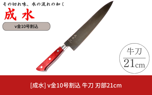 [成水] v金10号割込 牛刀 刃部21cm キッチンツール 調理器具 料理包丁 【033S038】
