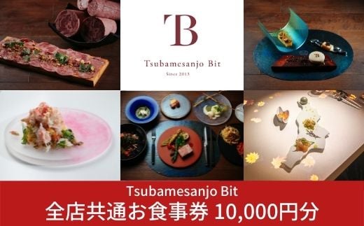 Tsubamesanjo Bit 全店共通お食事券 10,000円分 （燕三条イタリアンBit全店 東京・新潟・燕三条）【034S001】 10,000円分（寄付額34,000円）