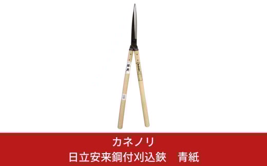 [カネノリ] 日立安来鋼付刈込鋏 青紙 鋼典 火造り鍛造 刈込ばさみ 園芸 ガーデニング [五十嵐刃物工業]【034S006】