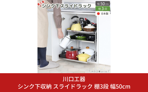 シンク下収納 スライドラック 棚3段 幅50cm キッチンラック キッチン収納 台所収納 キッチン用品 収納用品 [川口工器] 【034S020】