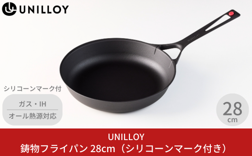 [UNILLOY（ユニロイ）] 薄く 軽い 鋳物フライパン 28cm 燕三条製（シリコーンマーク付、ガス、IH、オーブン、シーズヒーター、ラジェントヒーター等オール熱源対応） 【035S002】