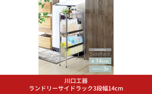 ランドリーサイドラック3段幅14cm ランドリー 洗濯機 横ラック 収納 隙間収納 すき間収納 ランドリー収納 ランドリーラック 洗面所収納 ステンレス スリム スライド 段差 燕三条製 [川口工器] 【035S017】