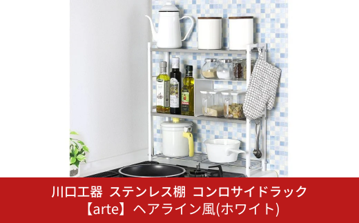 ステンレス棚 コンロサイドラック【arte】ヘアライン風 ホワイト スリム キッチンラック 収納スペース 調味料ラック 収納棚 組立品 おしゃれ シンプル 省スペース 隙間収納 小物収納 燕三条製 [川口工器]【036S001】