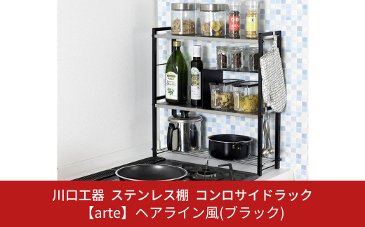 ステンレス棚 コンロサイドラック【arte】ヘアライン風 ブラック スリム キッチンラック 収納スペース 調味料ラック 収納棚 組立品 おしゃれ シンプル 省スペース 隙間収納 小物収納 燕三条製 [川口工器]【036S002】