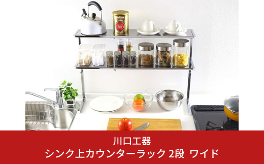 シンク上カウンターラック 2段 ワイド キッチン 収納 キッチンラック 伸縮ラック シンク上 レンジ上 ラック 台 スパイスラック トースターラック 伸縮 シンク上ラック コンロ奥ラック おしゃれ スリム カウンター上収納 [川口工器]【036S003】