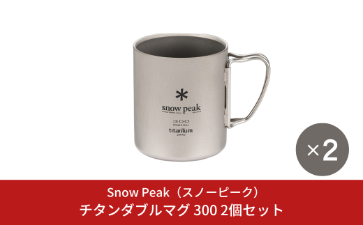 スノーピーク チタンダブルマグ 300 2個セット MG-152 (Snow Peak) キャンプ用品 アウトドア用品 防災 防災グッズ  防災用品【036S018】: 三条市ANAのふるさと納税